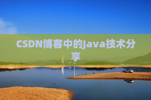 CSDN博客中的Java技术分享